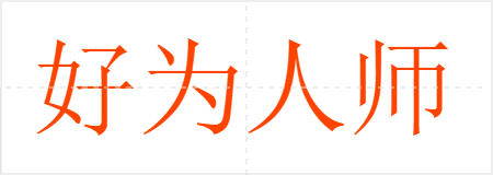 好为人师
