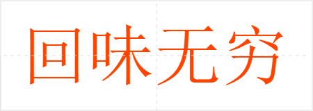 回味无穷