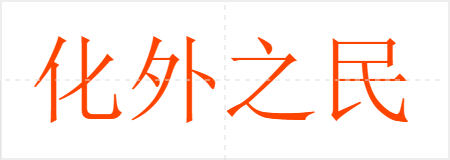 化外之民