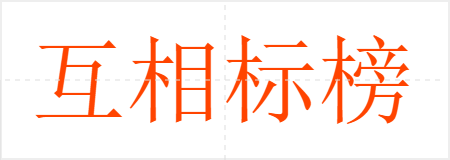互相标榜