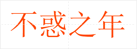 不惑之年