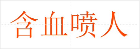 含血喷人