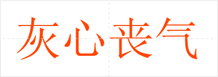灰心丧气