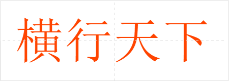 横行天下