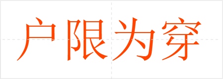 户限为穿