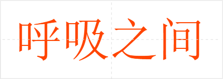 呼吸之间