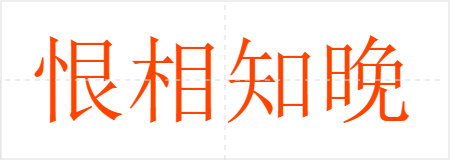 恨相知晚