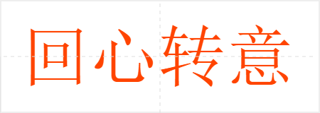 回心转意