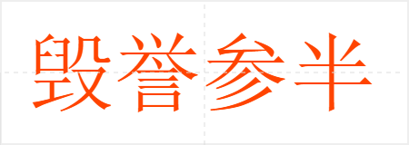毁誉参半