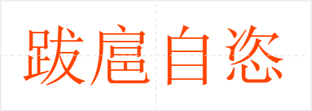 跋扈自恣