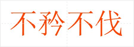 治