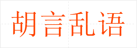 胡言乱语