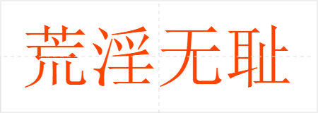 荒淫无耻