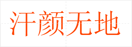 汗颜无地