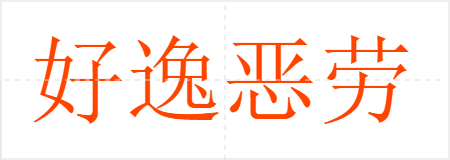 好逸恶劳