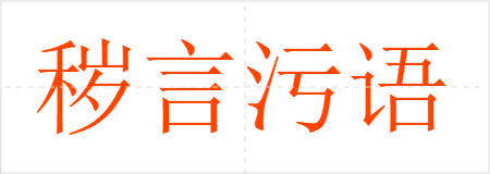 秽言污语