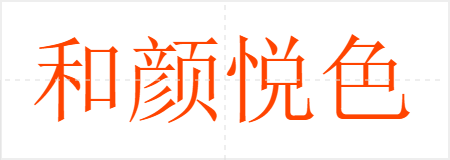 和颜悦色