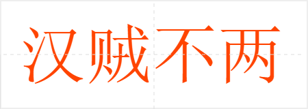 汉贼不两立