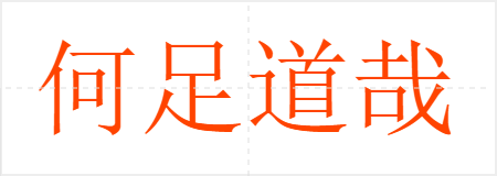 何足道哉