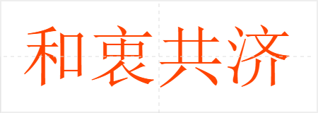 和衷共济
