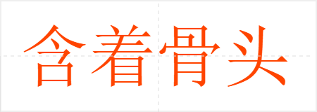 含着骨头露着肉