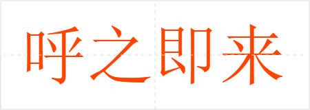 呼之即来,挥之即去