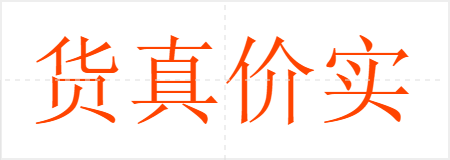 货真价实