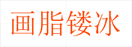 画脂镂冰