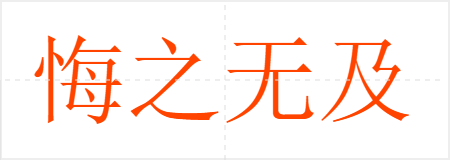悔之无及