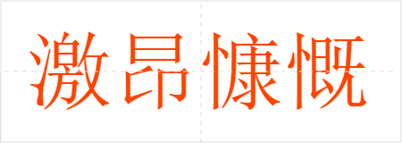 激昂慷慨