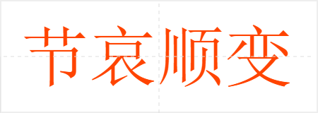 节哀顺变