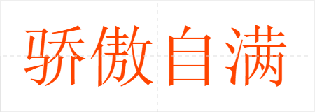 骄傲自满