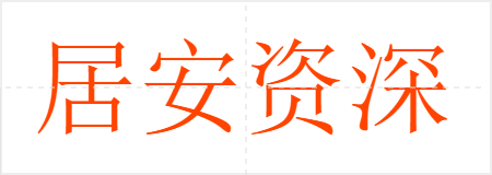 居安资深