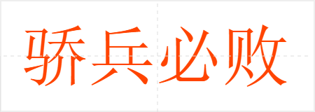 骄兵必败