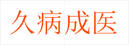久病成医