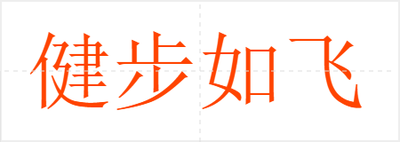 健步如飞