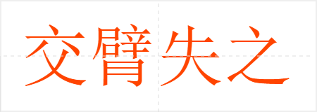 交臂失之