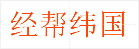 经帮纬国