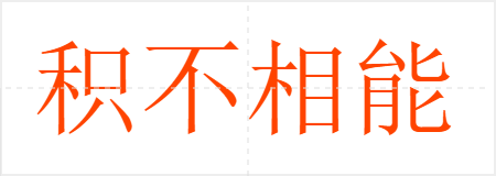 积不相能