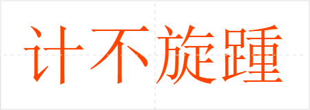 计不旋踵