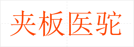 夹板医驼子