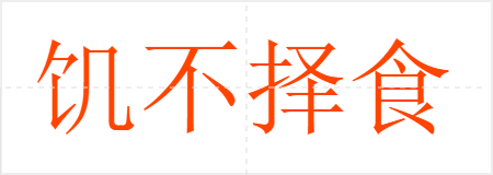 饥不择食
