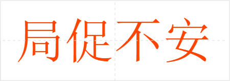 局促不安