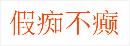 假痴不癫