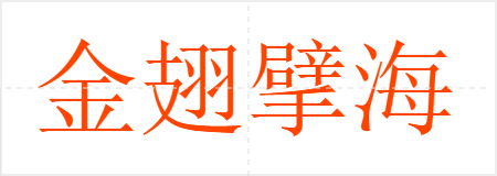 金翅擘海