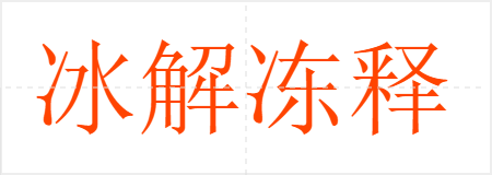 冰解冻释