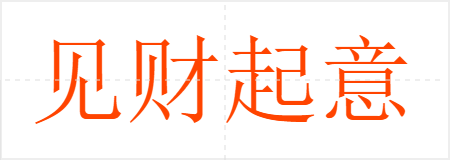 见财起意