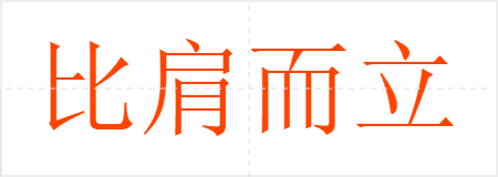 比肩而立