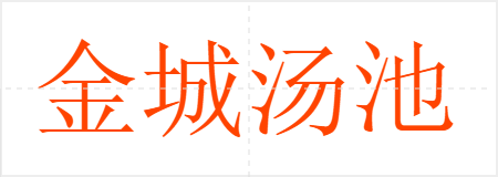 金城汤池