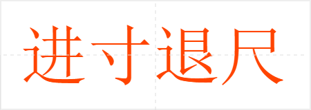 进寸退尺